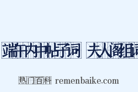 端午内中帖子词·夫人阁组词是什么意思的图片